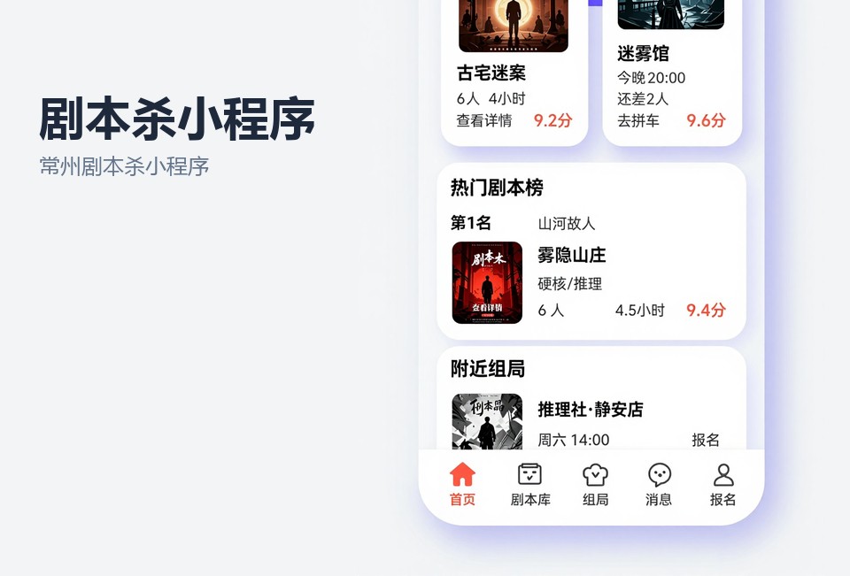 常州剧本杀小程序开发,剧本杀拼本小程序,常州小程序定制,DM排班系统,会员储值小程序