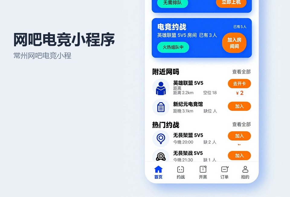 常州网吧电竞小程序,网咖包厢预约系统,电竞馆赛事报名小程序,常州小程序开发,网吧会员管理