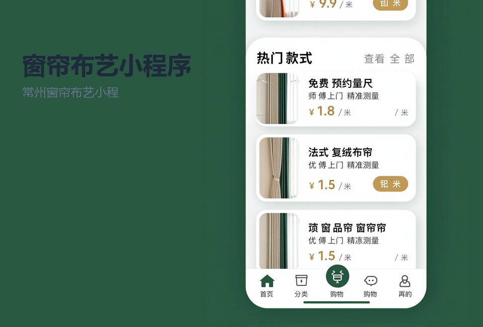 常州窗帘布艺小程序,窗帘小程序开发,布艺门店量尺预约,常州小程序定制