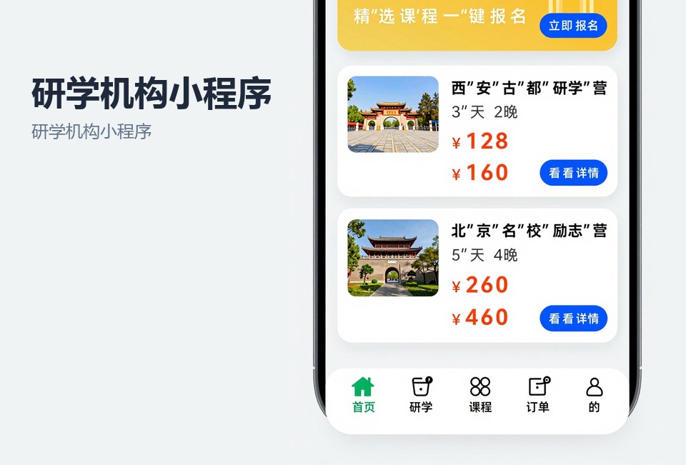 研学机构小程序,常州小程序开发,活动报名核销,亲子研学,微信小程序定制