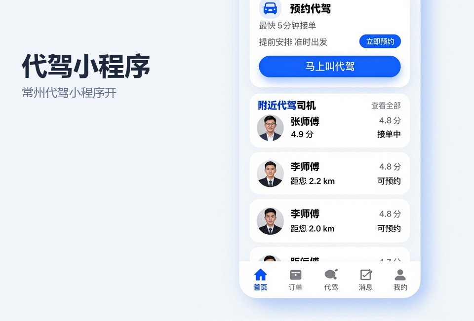 常州代驾小程序开发,代驾派单系统,司机端接单,调度后台,常州小程序开发