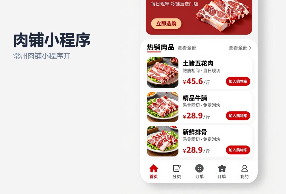 常州肉铺小程序开发,肉铺留肉预订小程序,生鲜称重核销小程序,常州小程序定制,社区肉铺小程序
