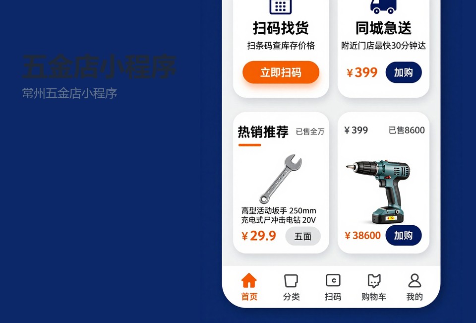 常州五金店小程序开发,五金店小程序,商品规格检索,挂账对账,常州小程序开发