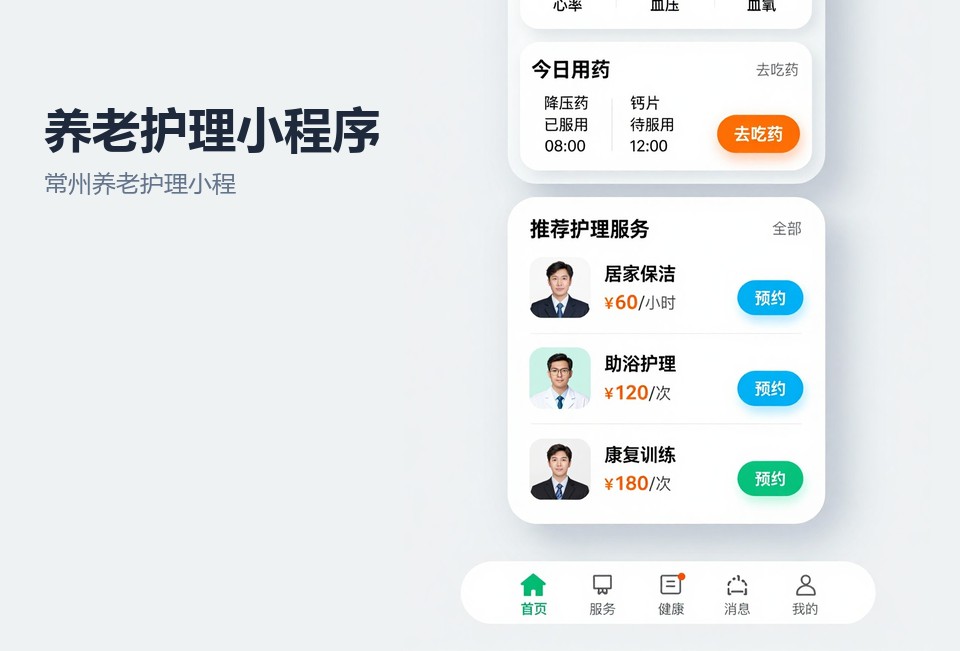 常州养老护理小程序,养老护理小程序开发,护理员排班打卡,家属端服务记录,常州小程序定制
