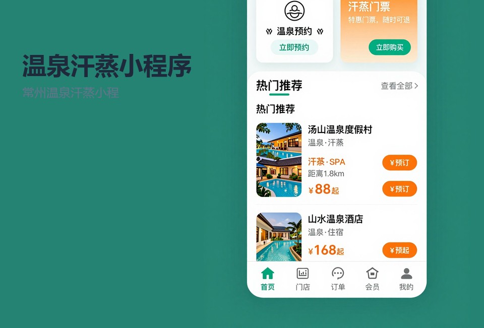 常州温泉汗蒸小程序,温泉汗蒸小程序开发,常州小程序定制,手牌绑定系统,会员储值小程序