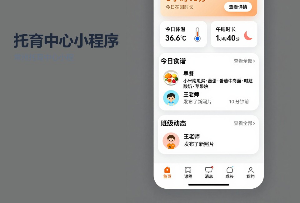 常州托育中心小程序,托育机构签到小程序,常州小程序开发,托育园管理系统