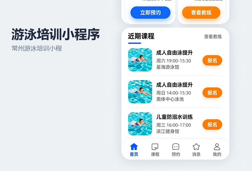 常州游泳培训小程序,游泳培训班排课系统,课时核销小程序,常州小程序开发,小程序开发案例