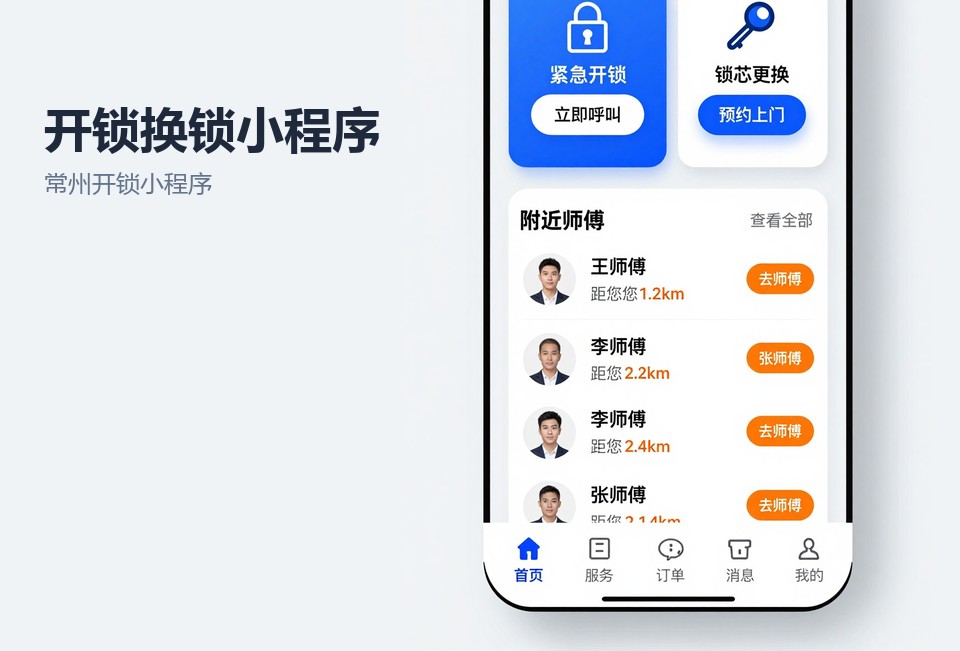 常州开锁小程序,开锁换锁小程序,师傅派单,锁具照片报价,常州小程序开发