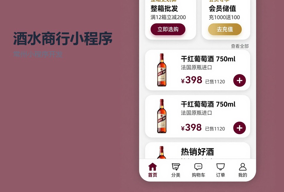 常州小程序开发,酒水商行小程序,宴席用酒小程序,常州飞傲软件,团购询价小程序