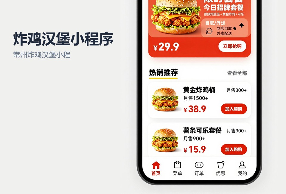 常州炸鸡汉堡小程序,餐饮小程序开发,微信点单小程序,常州小程序开发,后厨接单系统