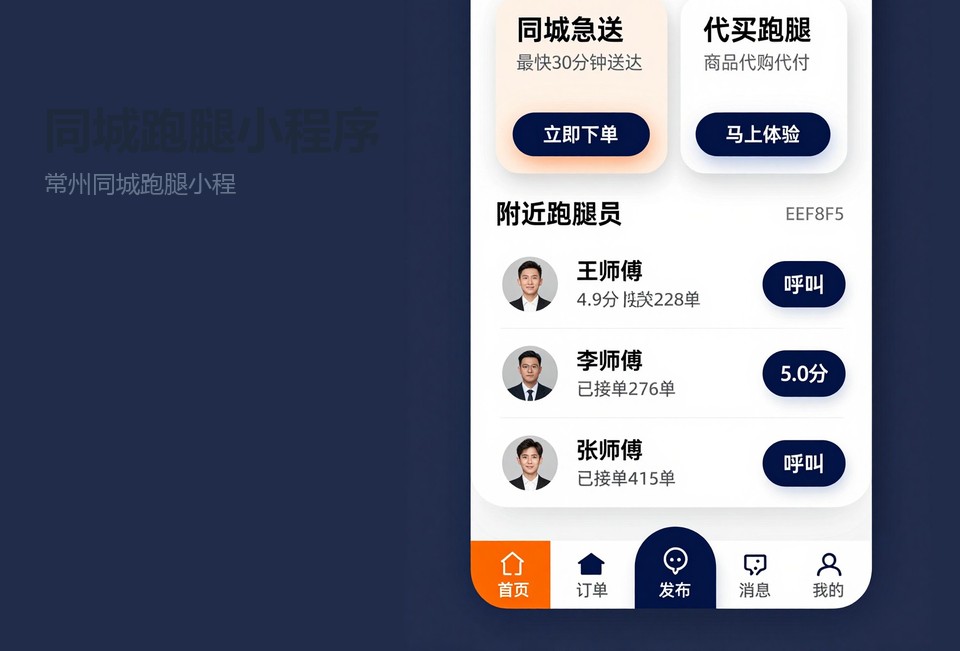 常州同城跑腿小程序,跑腿小程序开发,同城配送小程序,常州小程序定制,骑手接单系统