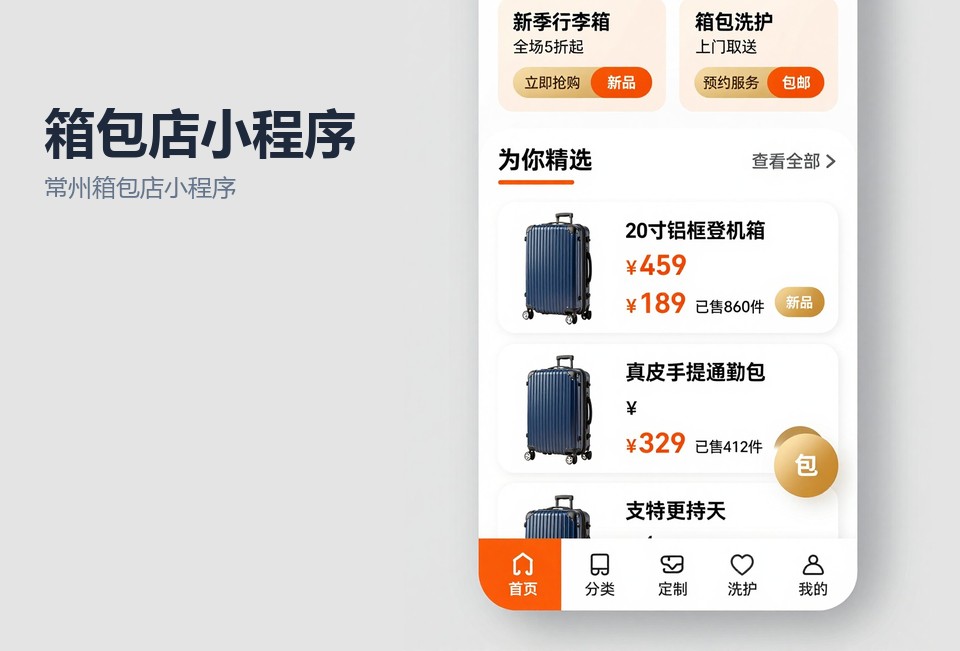 常州箱包店小程序,箱包店小程序开发,到店预留功能,维修工单,常州小程序开发
