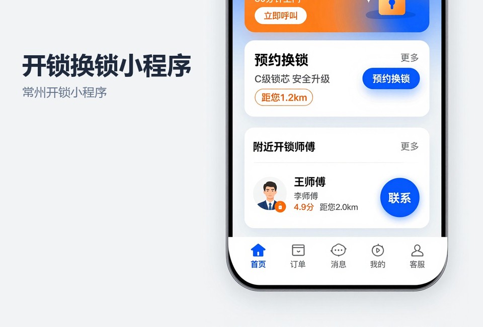 常州开锁小程序,开锁换锁小程序,常州小程序开发,师傅派单系统,夜间急单