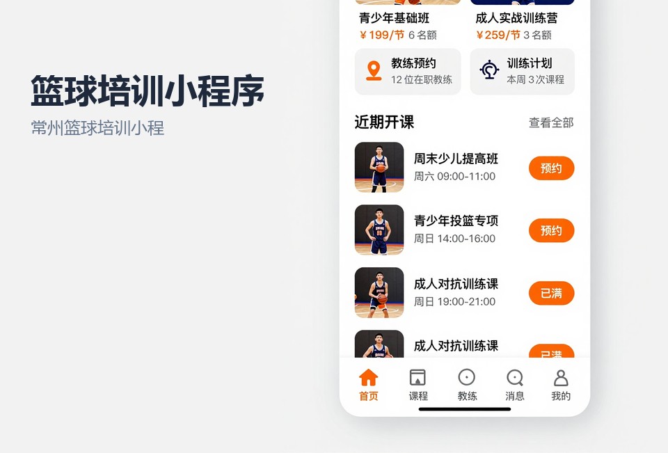 常州篮球培训小程序,篮球培训机构小程序开发,常州小程序开发,排课签到小程序,少儿篮球培训系统