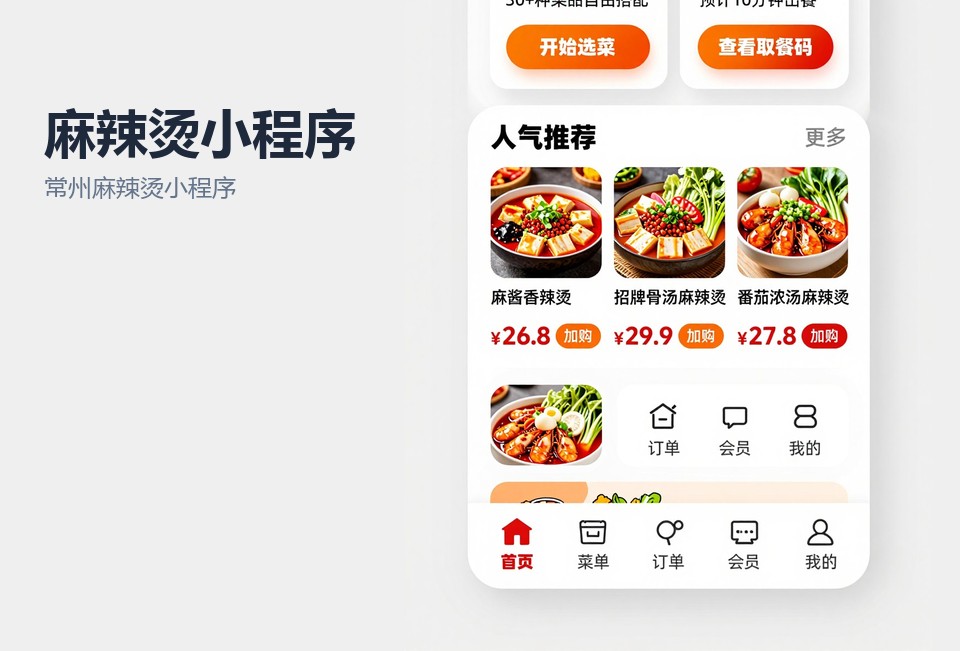 常州麻辣烫小程序,麻辣烫点单小程序,常州小程序开发,餐饮小程序定制