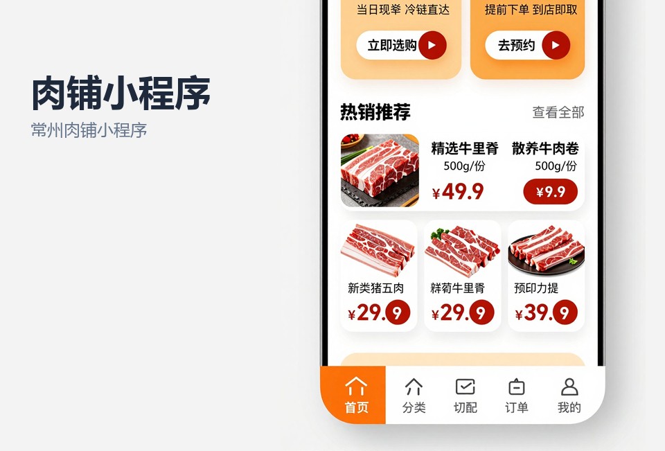常州肉铺小程序,生鲜小程序开发,称重商品下单,常州小程序定制