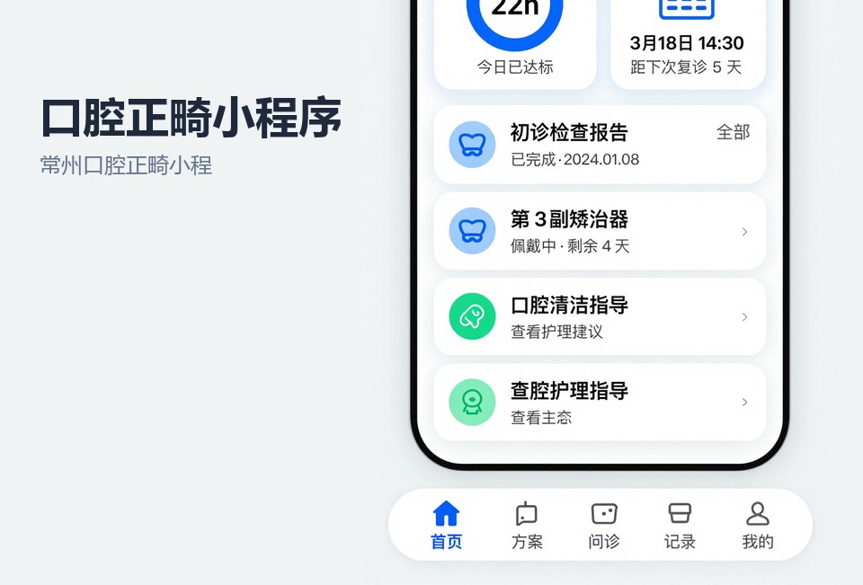 常州口腔正畸小程序,正畸复诊提醒小程序,口腔诊所小程序开发,常州小程序定制开发,青少年正畸预约系统