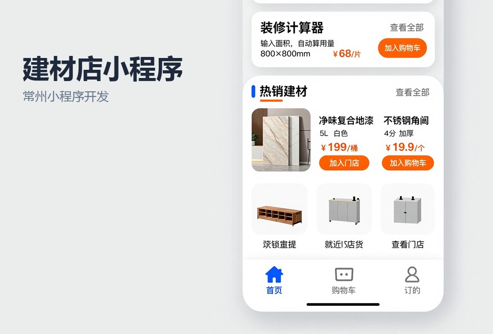 常州小程序开发,建材店小程序,小程序定制开发,装修建材行业,常州本地软件开发