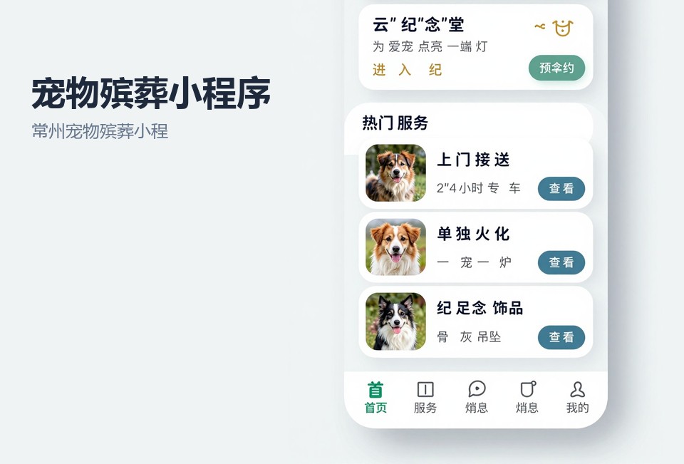 常州宠物殡葬小程序,宠物殡葬预约系统,常州小程序开发,宠物善后服务