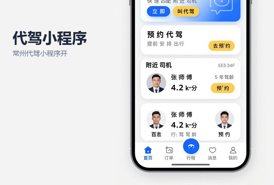常州代驾小程序开发,代驾调度小程序,代驾小程序功能,常州小程序定制,餐桌二维码叫代驾