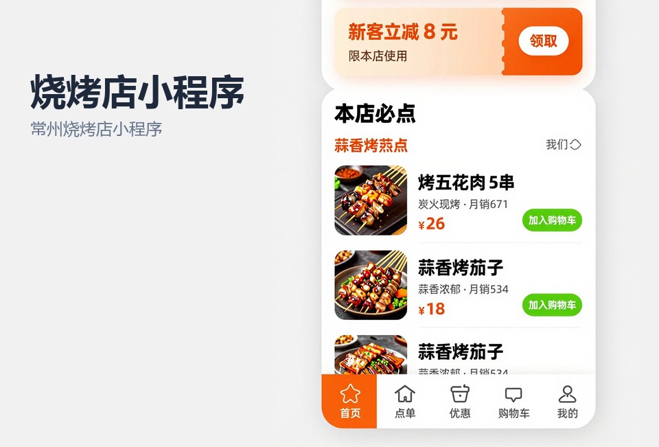 常州烧烤店小程序,扫码点餐,桌台预订,会员储值,常州小程序开发