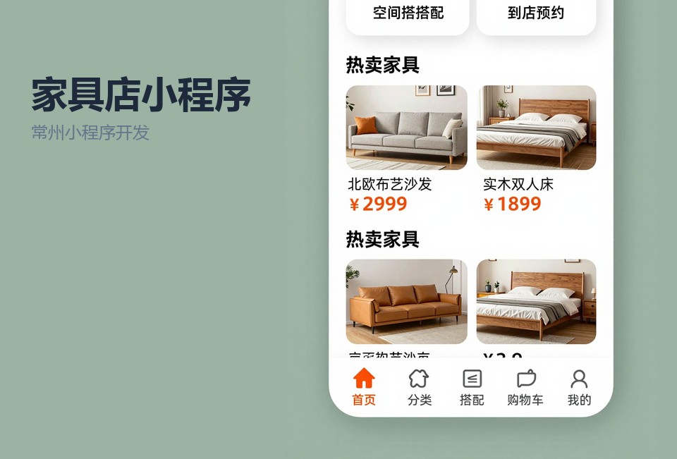 常州小程序开发,家具店小程序,预约到店,售后报修,微信选款
