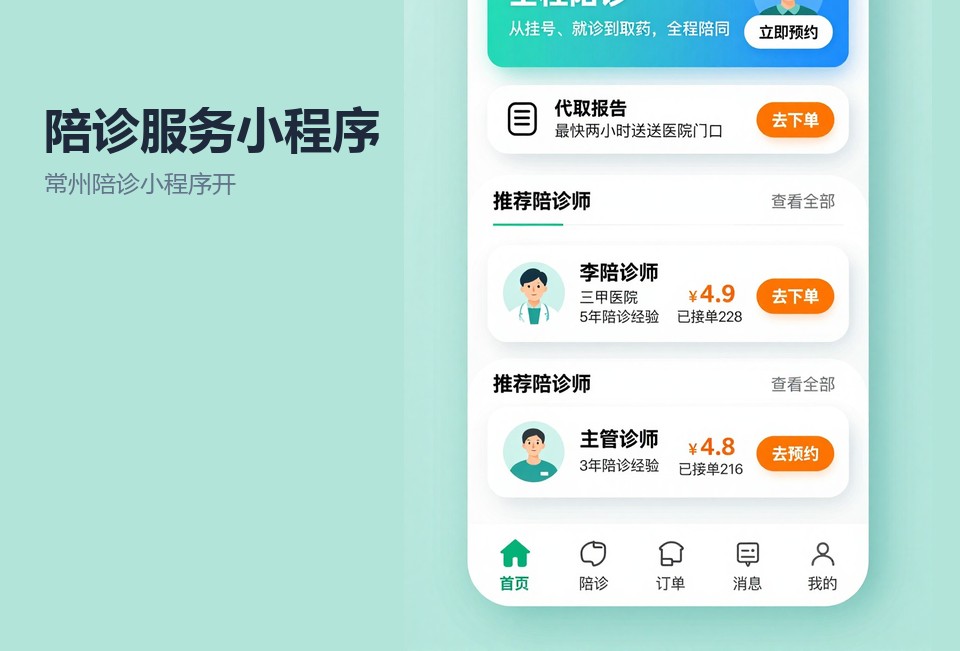 常州陪诊小程序开发,陪诊服务小程序,常州小程序定制,陪诊派单系统,常州飞傲软件