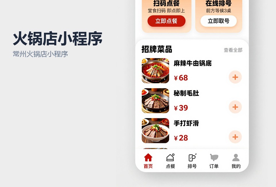 常州火锅店小程序,扫码点餐小程序,排队取号系统,常州小程序开发,餐饮小程序案例