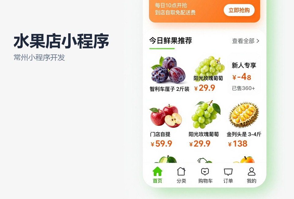 常州小程序开发,水果店小程序,到店自提,社区拼团,生鲜小程序