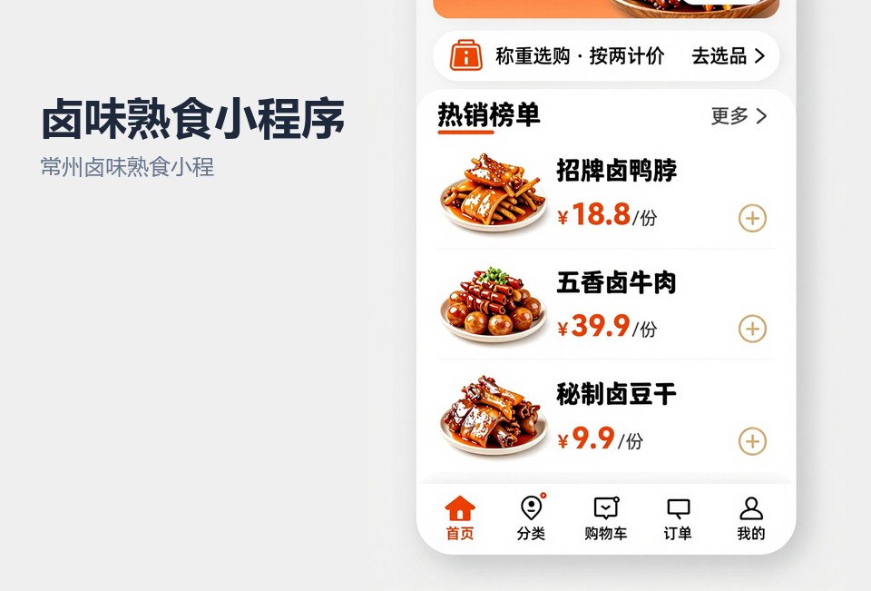 常州卤味熟食小程序,卤味称重下单小程序,常州小程序开发,熟食店自提小程序,卤菜会员储值系统