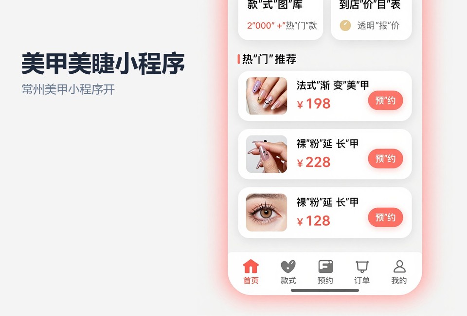 常州美甲小程序开发,美甲美睫预约系统,美甲店会员管理,常州小程序定制,美睫店排班系统