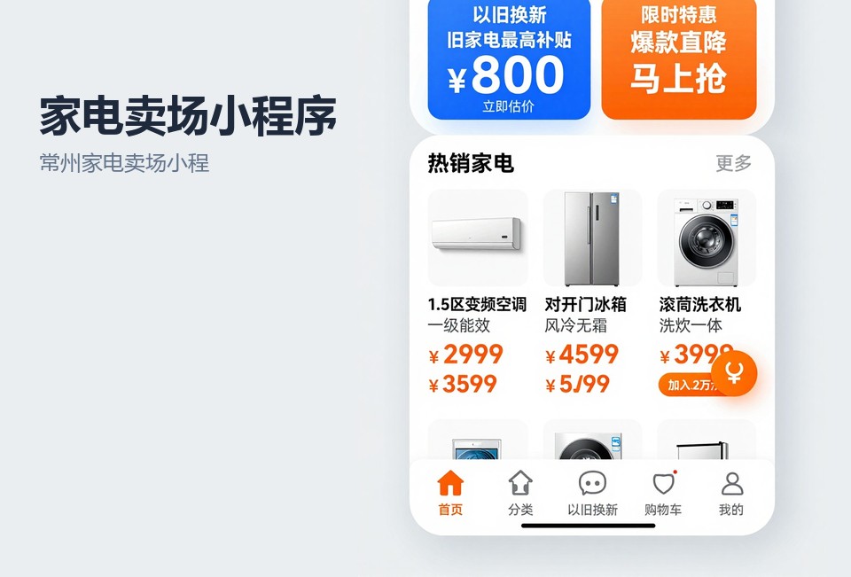 常州家电卖场小程序,家电以旧换新小程序,常州小程序开发,门店库存查询