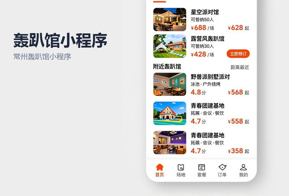 常州轰趴馆小程序,轰趴馆预约系统,常州小程序开发,场地分时预约,小程序案例