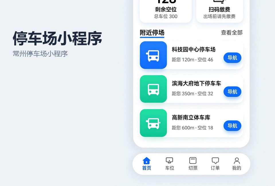 常州停车场小程序,停车场扫码缴费,月卡续费,常州小程序开发,停车场管理小程序