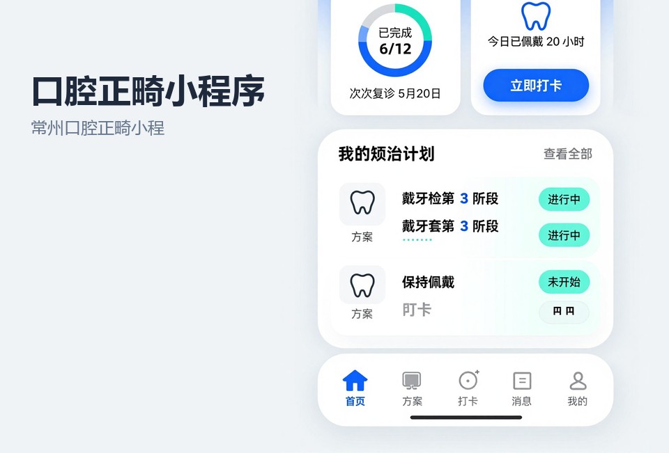 常州口腔正畸小程序,口腔诊所预约小程序,复诊提醒小程序,常州小程序开发,病例照片管理小程序