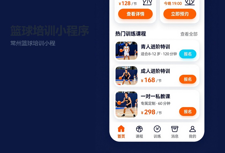 常州篮球培训小程序,篮球培训约课小程序,常州小程序开发,教练排课系统,课时核销