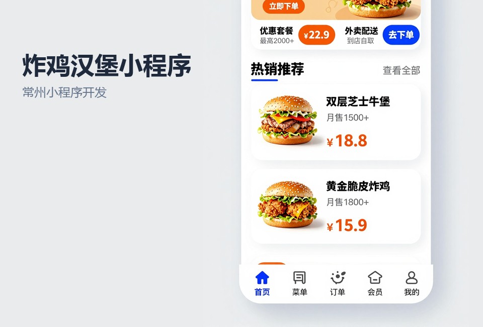 常州小程序开发,炸鸡汉堡小程序,餐饮点单小程序,常州飞傲软件,小程序开发案例