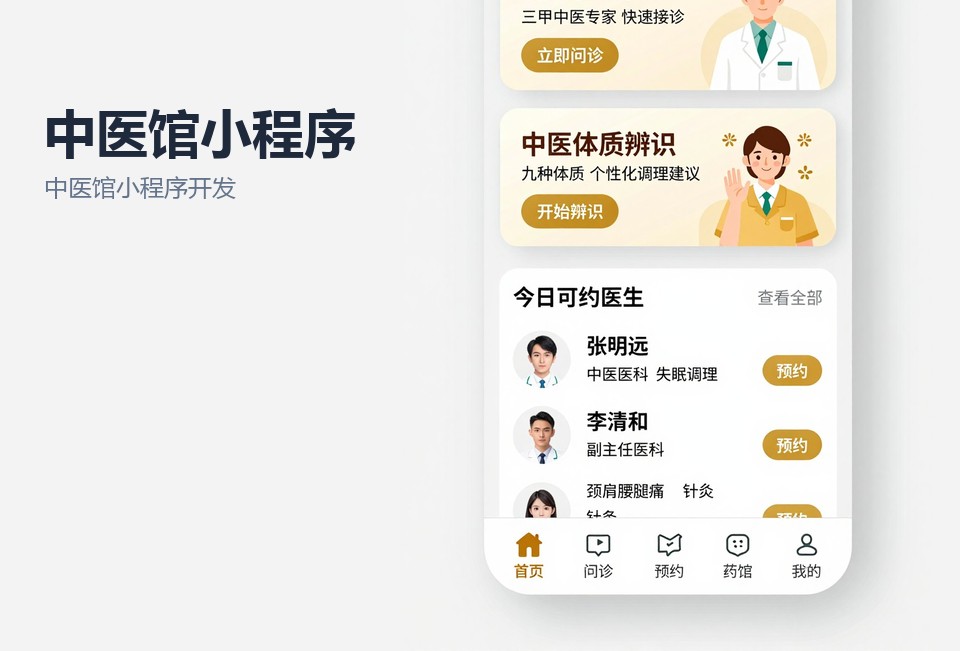 中医馆小程序开发,常州中医馆预约小程序,中医馆疗程卡管理,中药代煎进度查询,常州小程序定制开发