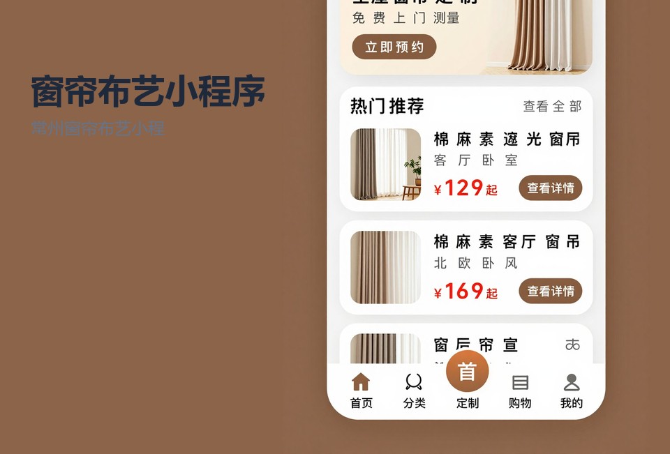 常州窗帘布艺小程序,窗帘量尺预约,布艺订单管理,常州小程序开发