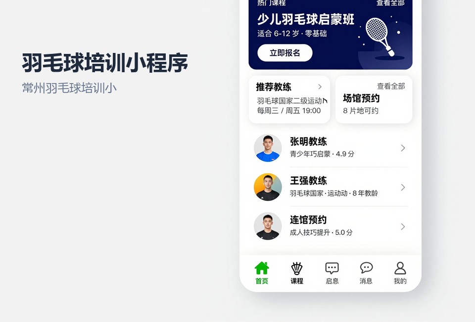 常州羽毛球培训小程序,小程序开发案例,约课签到,课包管理,常州小程序开发