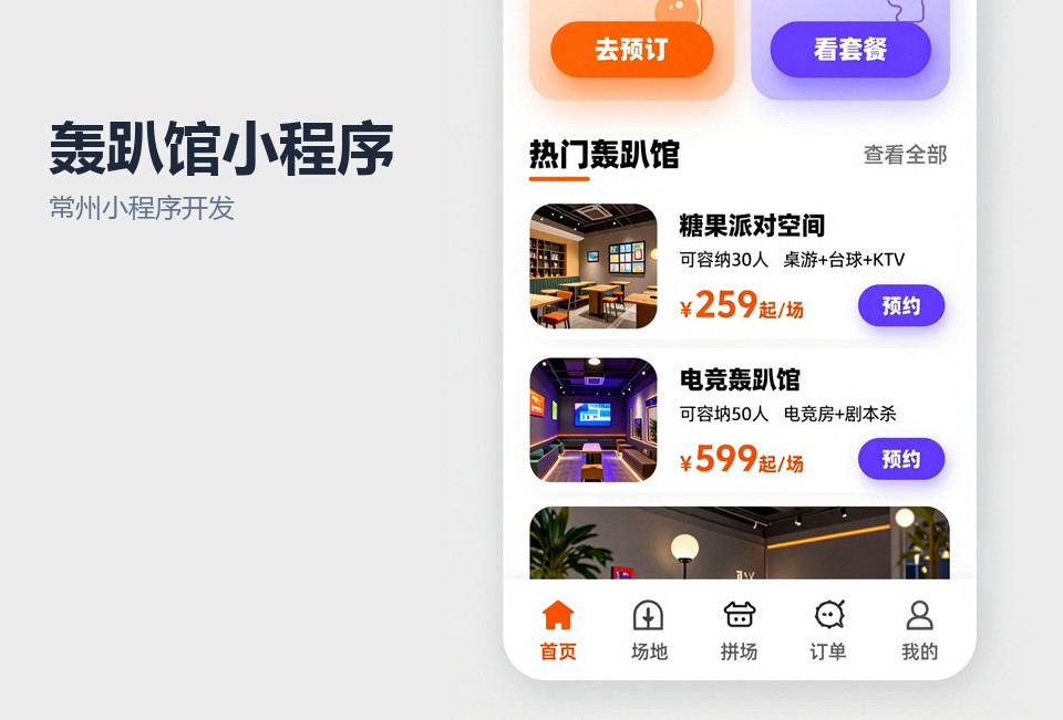 常州小程序开发,轰趴馆小程序,场地档期预约小程序,常州轰趴馆,常州飞傲软件