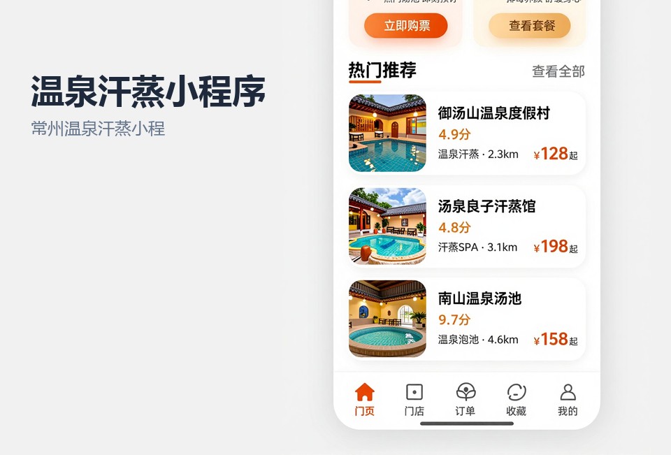 常州温泉汗蒸小程序,汗蒸馆预约核销,常州小程序开发,储值卡小程序