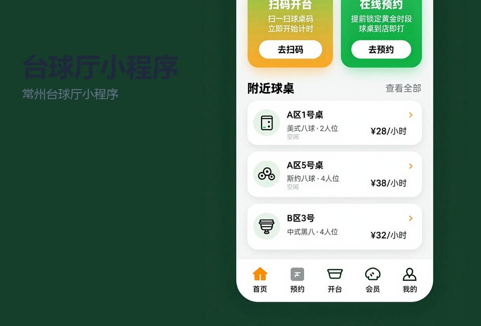常州台球厅小程序,台球厅扫码开台,台球厅预约系统,常州小程序开发,台球厅会员储值