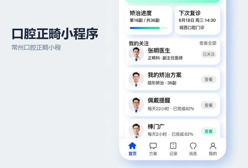 常州口腔正畸小程序,口腔门诊预约小程序,正畸复诊提醒,常州小程序开发,口腔医疗小程序