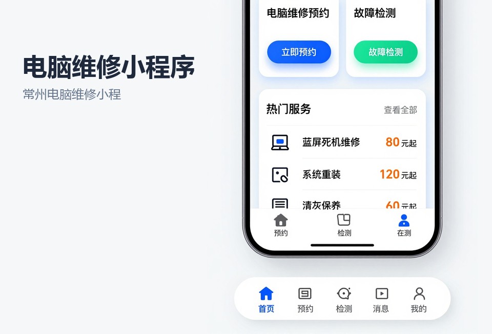常州电脑维修小程序,小程序开发案例,电脑维修派单系统,常州小程序定制开发,维修工单管理