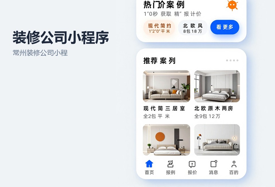 常州装修公司小程序,装修小程序开发,工地进度播报,量房预约小程序