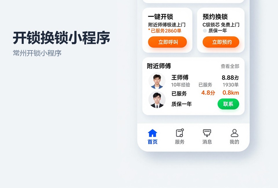 常州开锁小程序,开锁换锁小程序,师傅派单系统,常州小程序开发,便民服务小程序