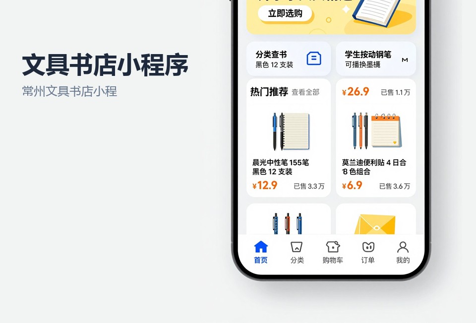 常州文具书店小程序,教辅预售小程序,到店自提核销,文具店会员积分,常州小程序开发