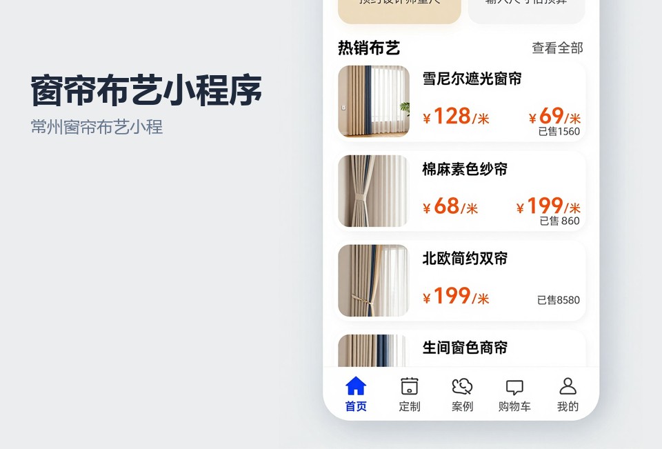 常州窗帘布艺小程序,窗帘门店小程序开发,预约测量小程序,常州小程序开发,布艺软装小程序