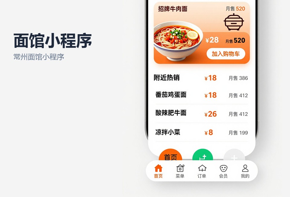 常州面馆小程序,扫码点单小程序,常州餐饮小程序开发,面馆会员储值,常州小程序定制